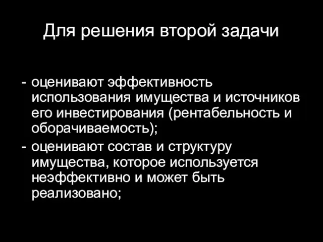 Для решения второй задачи оценивают эффективность использования имущества и источников его инвестирования (рентабельность