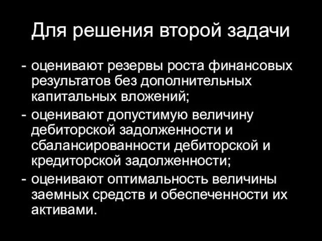 Для решения второй задачи оценивают резервы роста финансовых результатов без дополнительных капитальных вложений;