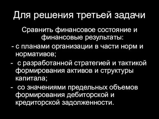 Для решения третьей задачи Сравнить финансовое состояние и финансовые результаты: - с планами