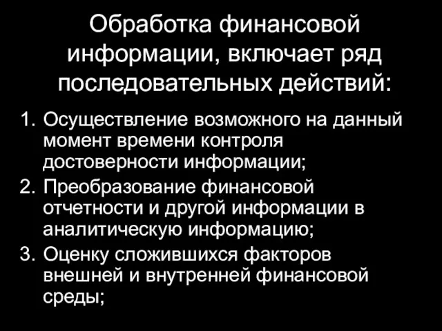 Обработка финансовой информации, включает ряд последовательных действий: Осуществление возможного на данный момент времени