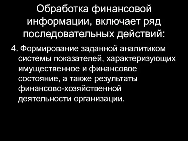 Обработка финансовой информации, включает ряд последовательных действий: 4. Формирование заданной аналитиком системы показателей,