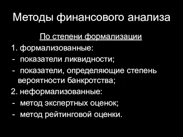 Методы финансового анализа По степени формализации 1. формализованные: показатели ликвидности; показатели, определяющие степень