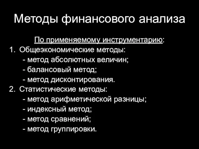 Методы финансового анализа По применяемому инструментарию: Общеэкономические методы: - метод абсолютных величин; -