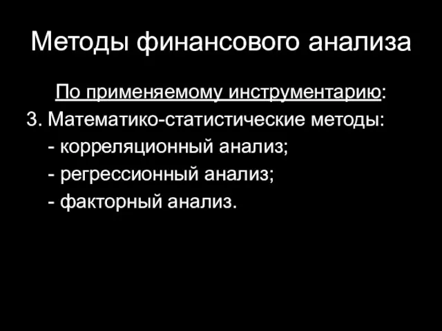 Методы финансового анализа По применяемому инструментарию: 3. Математико-статистические методы: - корреляционный анализ; -