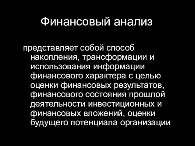 Финансовый анализ представляет собой способ накопления, трансформации и использования информации финансового характера с