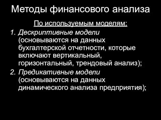 Методы финансового анализа По используемым моделям: Дескриптивные модели (основываются на данных бухгалтерской отчетности,