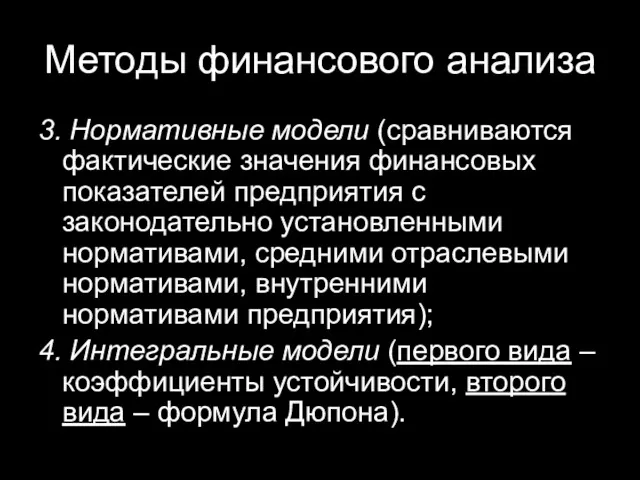 Методы финансового анализа 3. Нормативные модели (сравниваются фактические значения финансовых показателей предприятия с