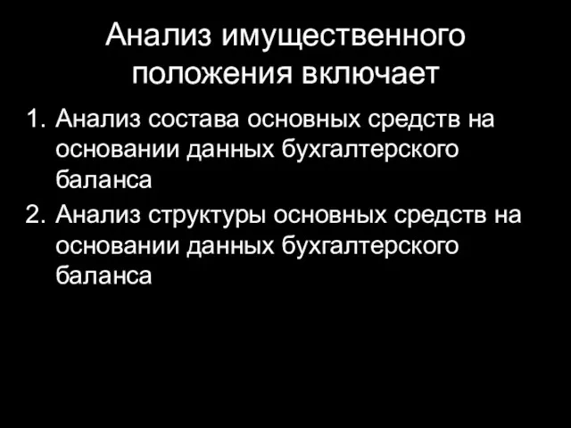 Анализ имущественного положения включает Анализ состава основных средств на основании данных бухгалтерского баланса