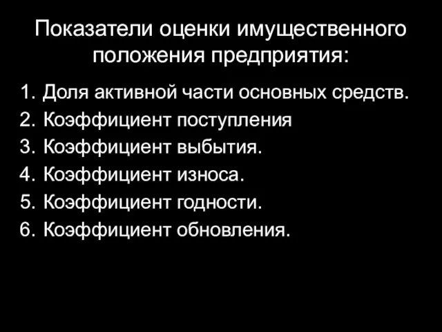 Показатели оценки имущественного положения предприятия: Доля активной части основных средств. Коэффициент поступления Коэффициент