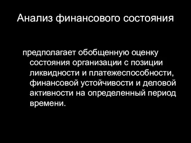 Анализ финансового состояния предполагает обобщенную оценку состояния организации с позиции ликвидности и платежеспособности,