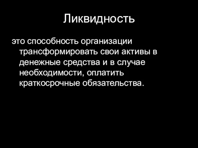 Ликвидность это способность организации трансформировать свои активы в денежные средства и в случае