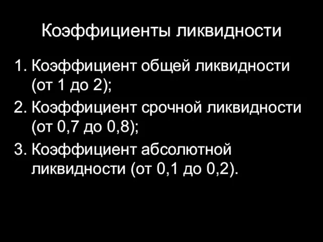 Коэффициенты ликвидности Коэффициент общей ликвидности (от 1 до 2); Коэффициент срочной ликвидности (от