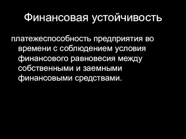 Финансовая устойчивость платежеспособность предприятия во времени с соблюдением условия финансового равновесия между собственными