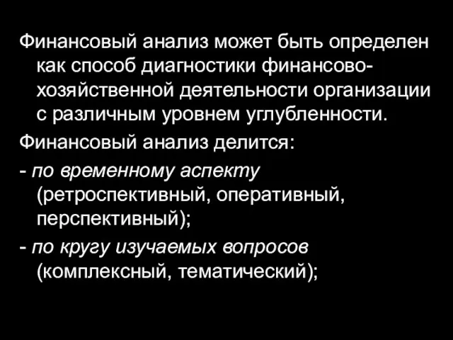 Финансовый анализ может быть определен как способ диагностики финансово-хозяйственной деятельности организации с различным