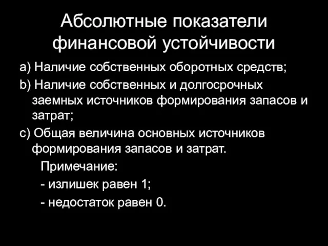 Абсолютные показатели финансовой устойчивости а) Наличие собственных оборотных средств; b) Наличие собственных и