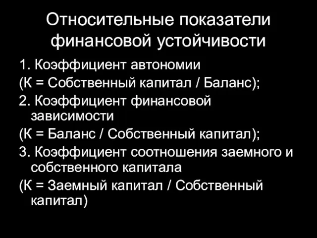 Относительные показатели финансовой устойчивости 1. Коэффициент автономии (К = Собственный капитал / Баланс);