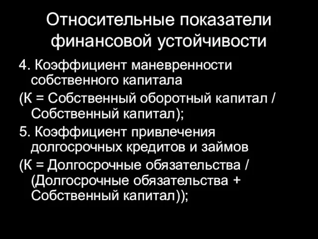 Относительные показатели финансовой устойчивости 4. Коэффициент маневренности собственного капитала (К = Собственный оборотный