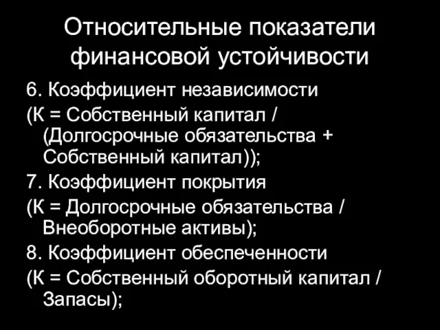 Относительные показатели финансовой устойчивости 6. Коэффициент независимости (К = Собственный капитал / (Долгосрочные