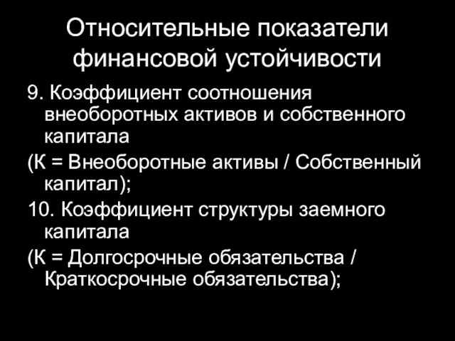 Относительные показатели финансовой устойчивости 9. Коэффициент соотношения внеоборотных активов и собственного капитала (К