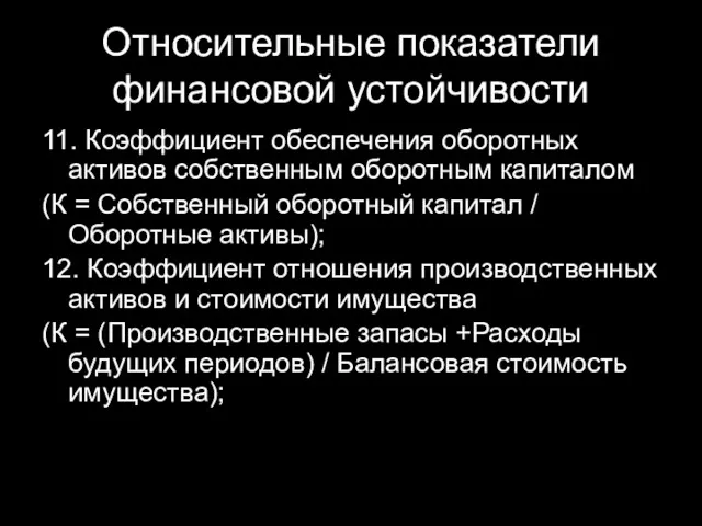 Относительные показатели финансовой устойчивости 11. Коэффициент обеспечения оборотных активов собственным оборотным капиталом (К