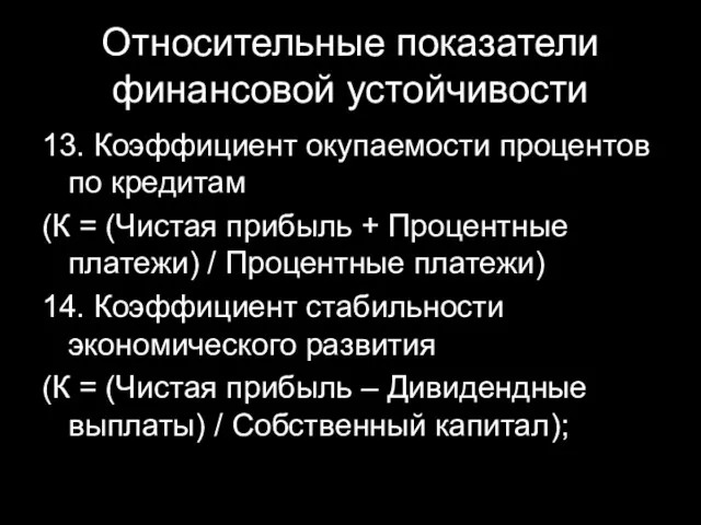 Относительные показатели финансовой устойчивости 13. Коэффициент окупаемости процентов по кредитам (К = (Чистая