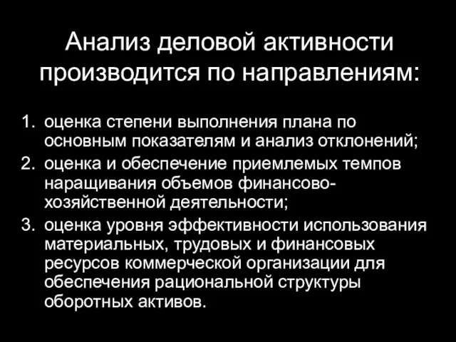 Анализ деловой активности производится по направлениям: оценка степени выполнения плана по основным показателям