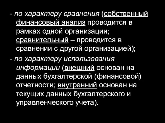 - по характеру сравнения (собственный финансовый анализ проводится в рамках одной организации; сравнительный