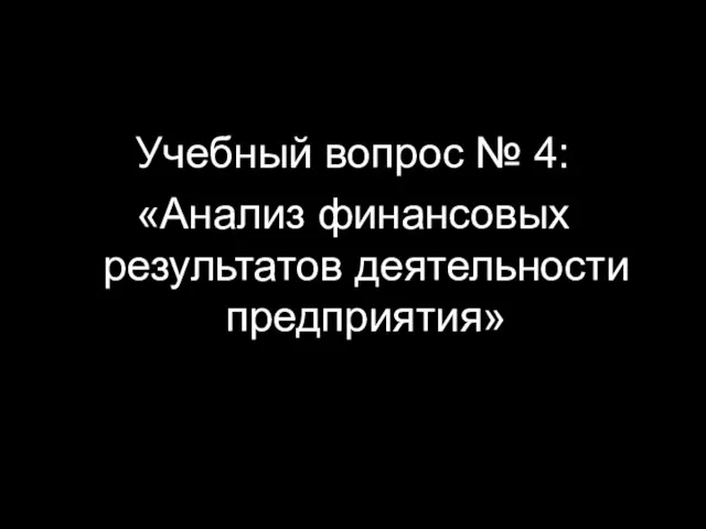 Учебный вопрос № 4: «Анализ финансовых результатов деятельности предприятия»