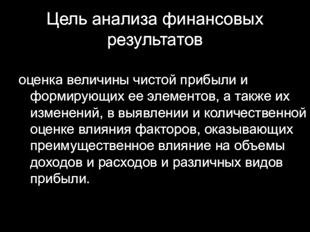 Цель анализа финансовых результатов оценка величины чистой прибыли и формирующих ее элементов, а