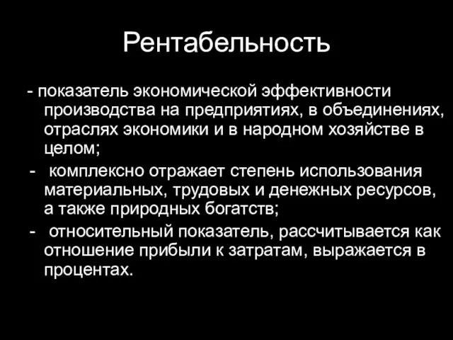 Рентабельность - показатель экономической эффективности производства на предприятиях, в объединениях, отраслях экономики и