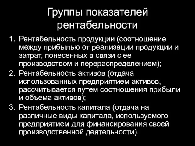 Группы показателей рентабельности Рентабельность продукции (соотношение между прибылью от реализации продукции и затрат,