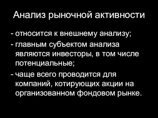 Анализ рыночной активности относится к внешнему анализу; главным субъектом анализа являются инвесторы, в