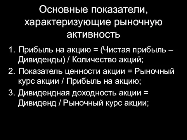 Основные показатели, характеризующие рыночную активность Прибыль на акцию = (Чистая прибыль – Дивиденды)