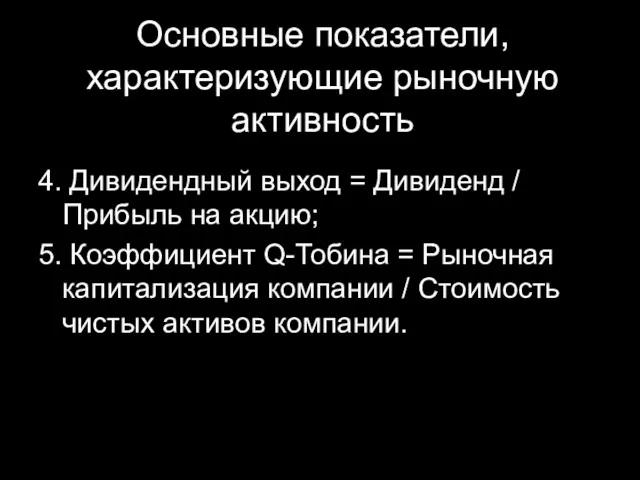 Основные показатели, характеризующие рыночную активность 4. Дивидендный выход = Дивиденд / Прибыль на