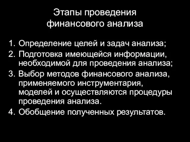 Этапы проведения финансового анализа Определение целей и задач анализа; Подготовка имеющейся информации, необходимой