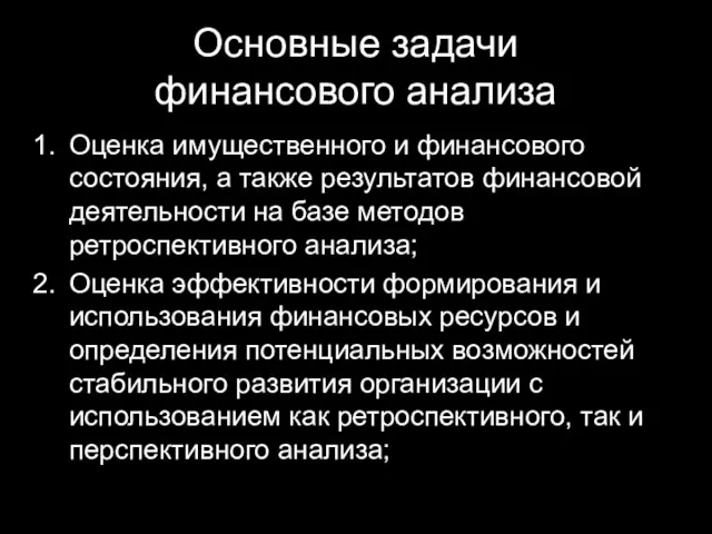 Основные задачи финансового анализа Оценка имущественного и финансового состояния, а также результатов финансовой