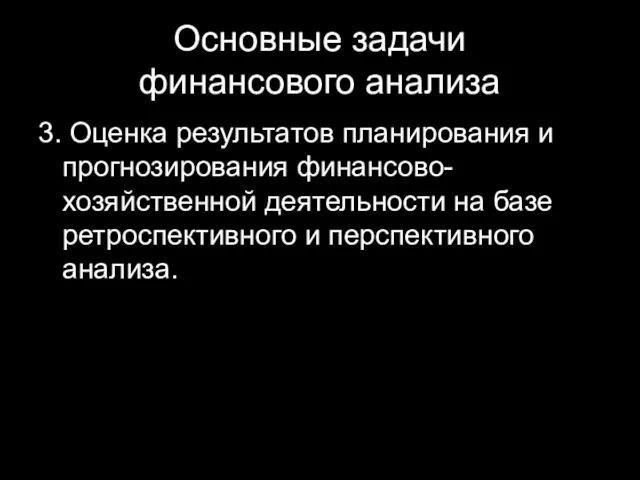 Основные задачи финансового анализа 3. Оценка результатов планирования и прогнозирования финансово-хозяйственной деятельности на