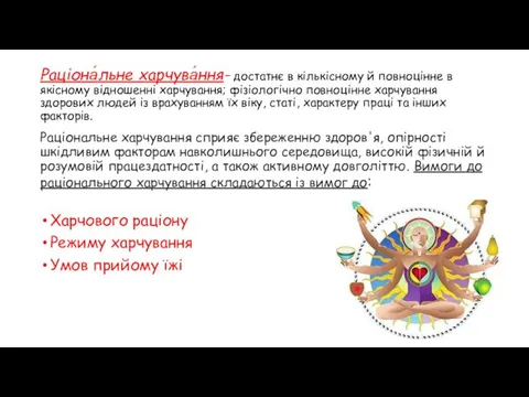 Раціона́льне харчува́ння- достатнє в кількісному й повноцінне в якісному відношенні