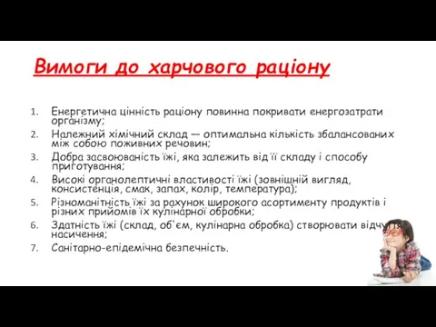 Вимоги до харчового раціону Енергетична цінність раціону повинна покривати енергозатрати