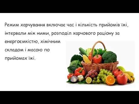 Режим харчування включає час i кількість прийомів їжі, інтервали між