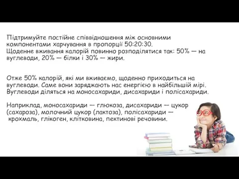 Підтримуйте постійне співвідношення між основними компонентами харчування в пропорції 50:20:30.