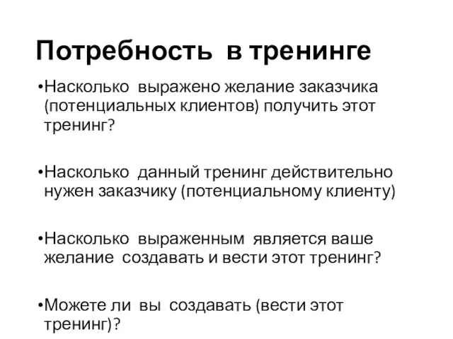 Потребность в тренинге Насколько выражено желание заказчика (потенциальных клиентов) получить