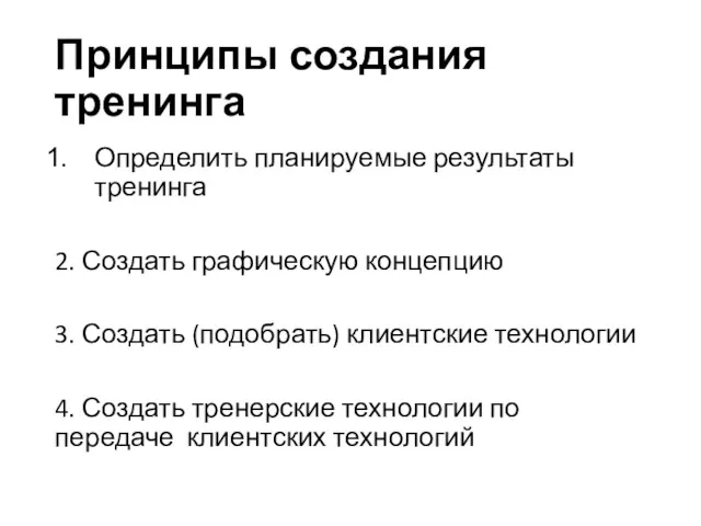 Принципы создания тренинга Определить планируемые результаты тренинга 2. Создать графическую