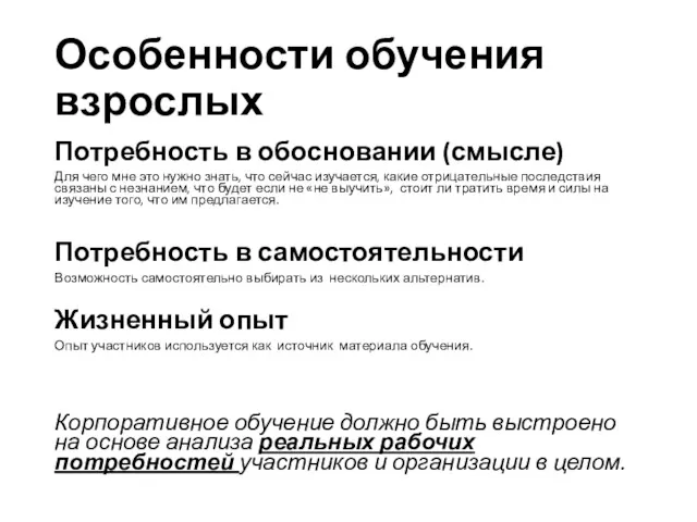 Особенности обучения взрослых Потребность в обосновании (смысле) Для чего мне