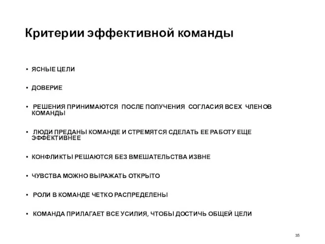 Критерии эффективной команды ЯСНЫЕ ЦЕЛИ ДОВЕРИЕ РЕШЕНИЯ ПРИНИМАЮТСЯ ПОСЛЕ ПОЛУЧЕНИЯ