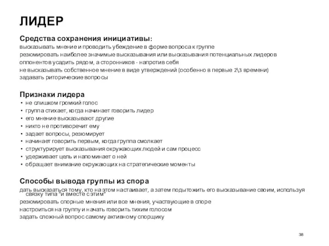 ЛИДЕР Средства сохранения инициативы: высказывать мнение и проводить убеждение в
