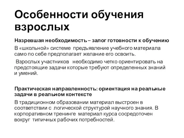 Особенности обучения взрослых Назревшая необходимость – залог готовности к обучению