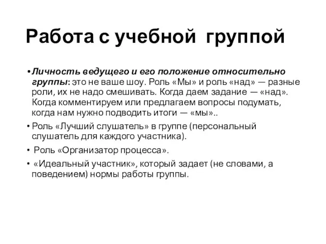 Работа с учебной группой Личность ведущего и его положение относительно