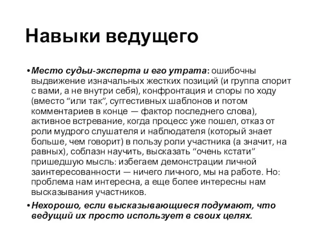 Навыки ведущего Место судьи-эксперта и его утрата: ошибочны выдвижение изначальных