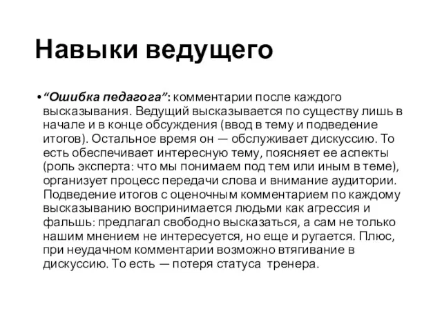 Навыки ведущего “Ошибка педагога”: комментарии после каждого высказывания. Ведущий высказывается